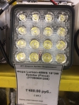 Фара Lumen-48WS 16*3W Epistar (Flood)