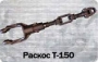 Раскос (150.56.039)