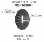 Шестерня коробки раздаточной 52-1802091