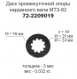 Диск опоры промежуточной МТЗ (зубья внутр./толщ-3мм) (1шт.) (72-