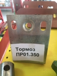 Тормоз (ПР01.350)